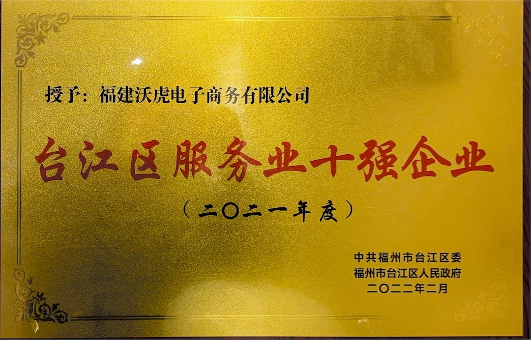台江区十强服务企业