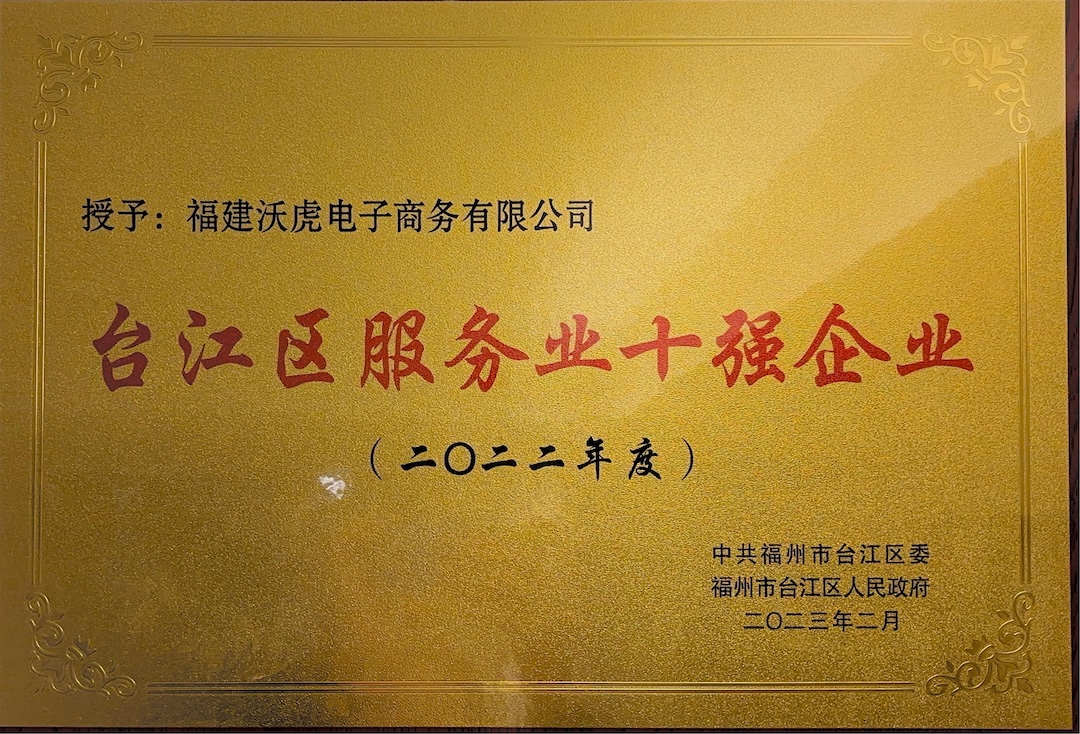 台江区十强服务企业